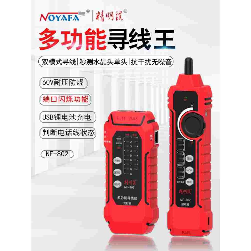 精明鼠寻线仪NF802 抗干扰无噪音充电锂电池多功能网络测试仪测水图片