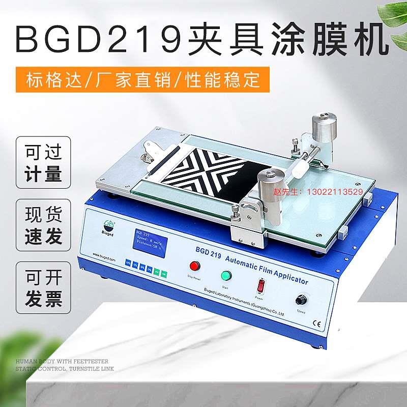 BGD219标格达 夹具涂膜机 厂家直销 保修壹年