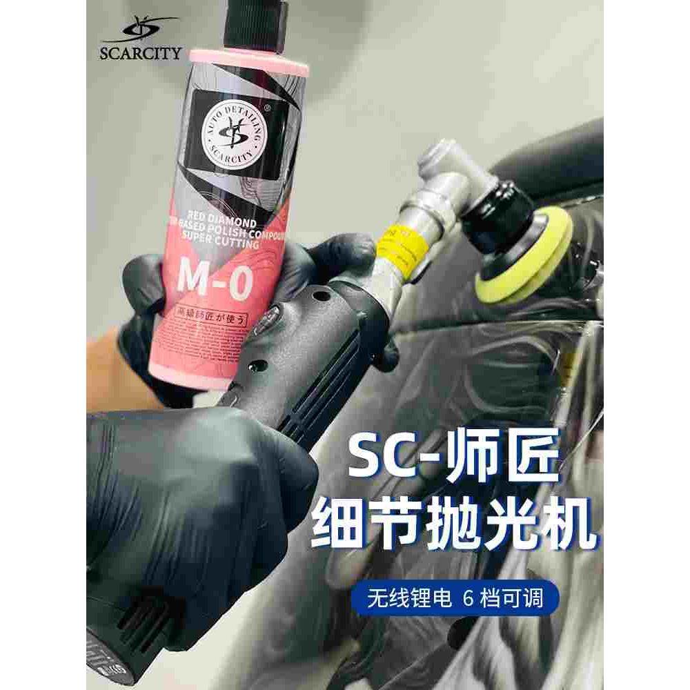 SC师匠汽车美容细节抛光机牙刷机锂电便携式手持细节抛光SCARCITY