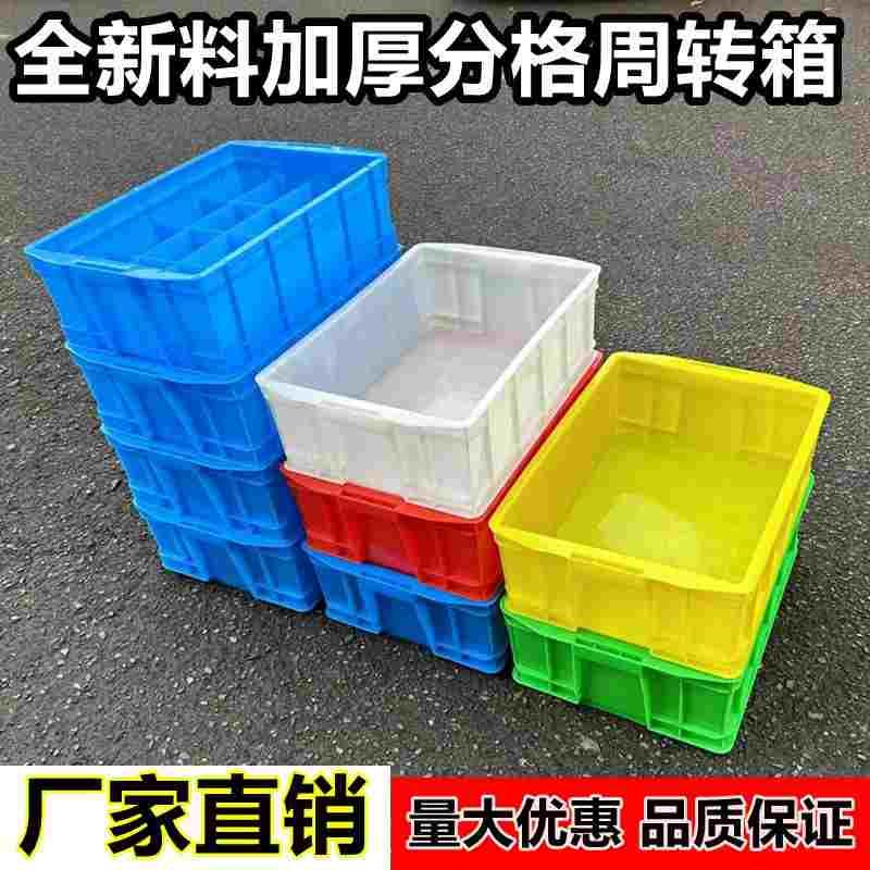 加厚全新料塑料箱周转箱分格零件螺丝盒五金收纳箱工具箱熟胶箱筐