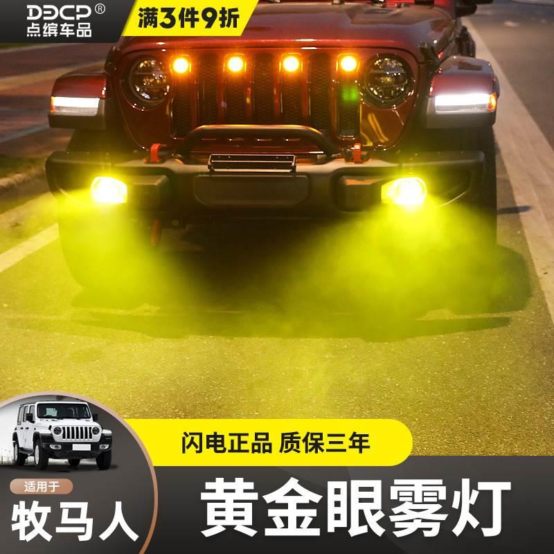 牧马人/角斗士黄金眼雾灯改装十周年前杠坦克300闪电雾灯总成专用