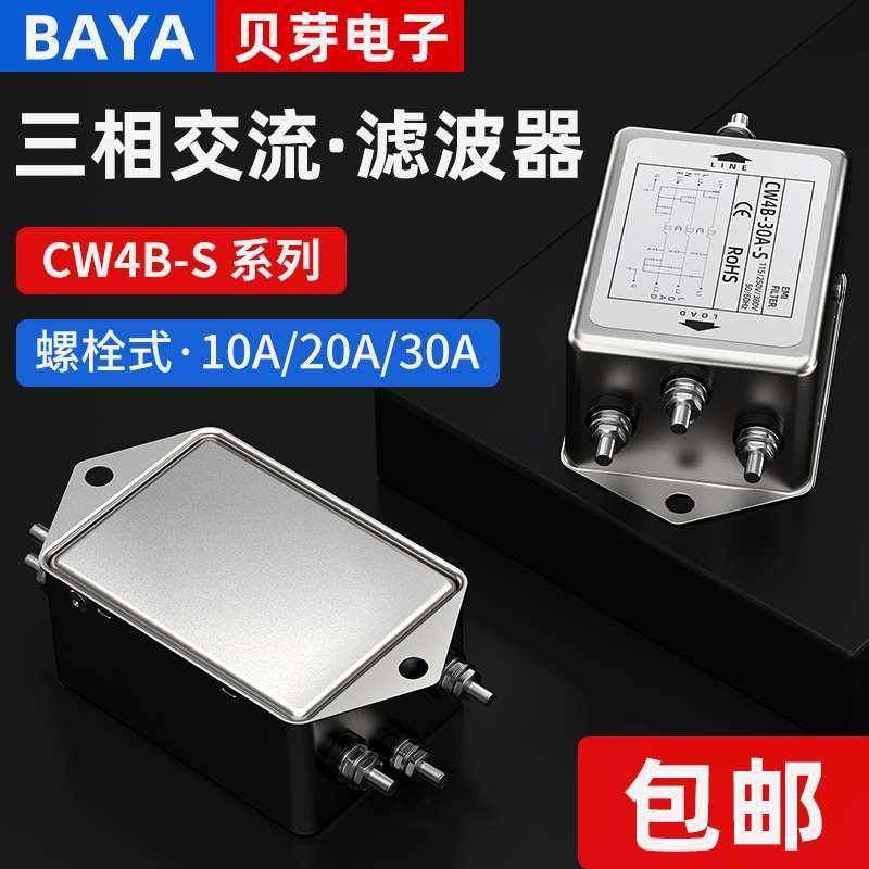 EMI三相电源滤波器螺栓式CW4B-10A-S电源净化器信号过滤器抗干扰