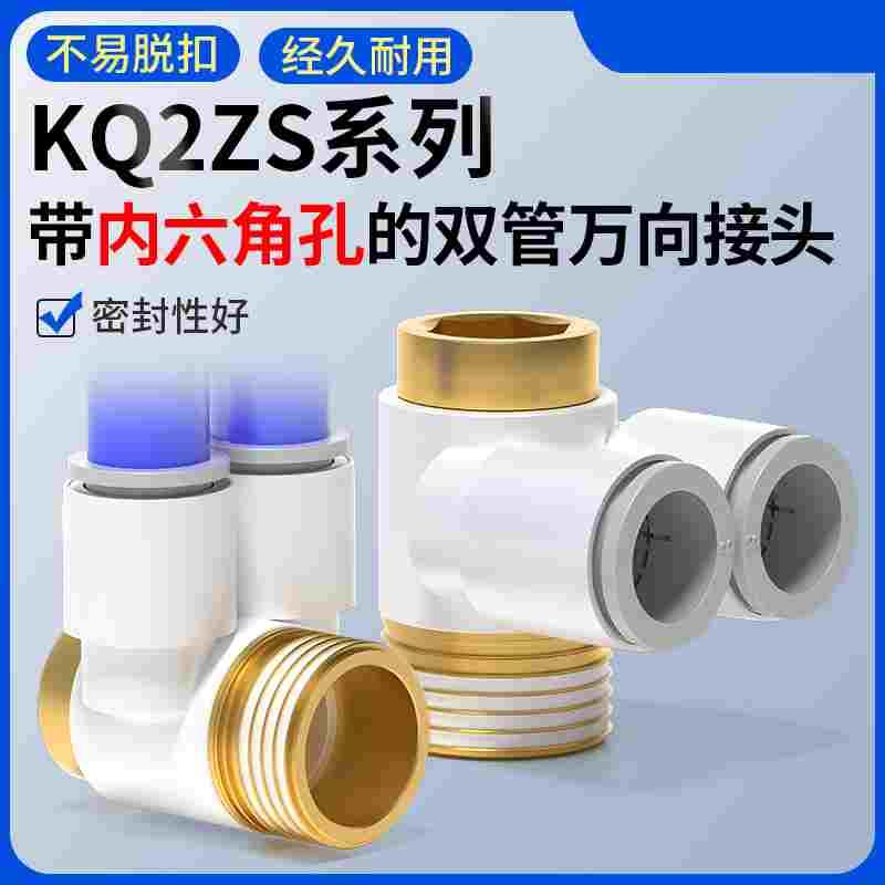 气动带内六角孔双管万向弯头气管快速接头KQ2ZS4/06/08/10-M5/01S