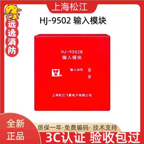 上海松江飞繁HJ-9502B输入模块 替代老款1750 监视水流信号模块