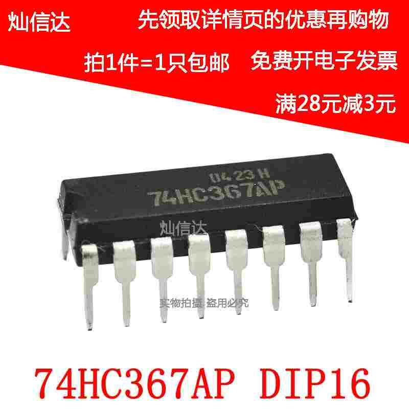 全新 74HC367AP 74HC367  十六进制缓冲区驱动程序装 封装 DIP-16