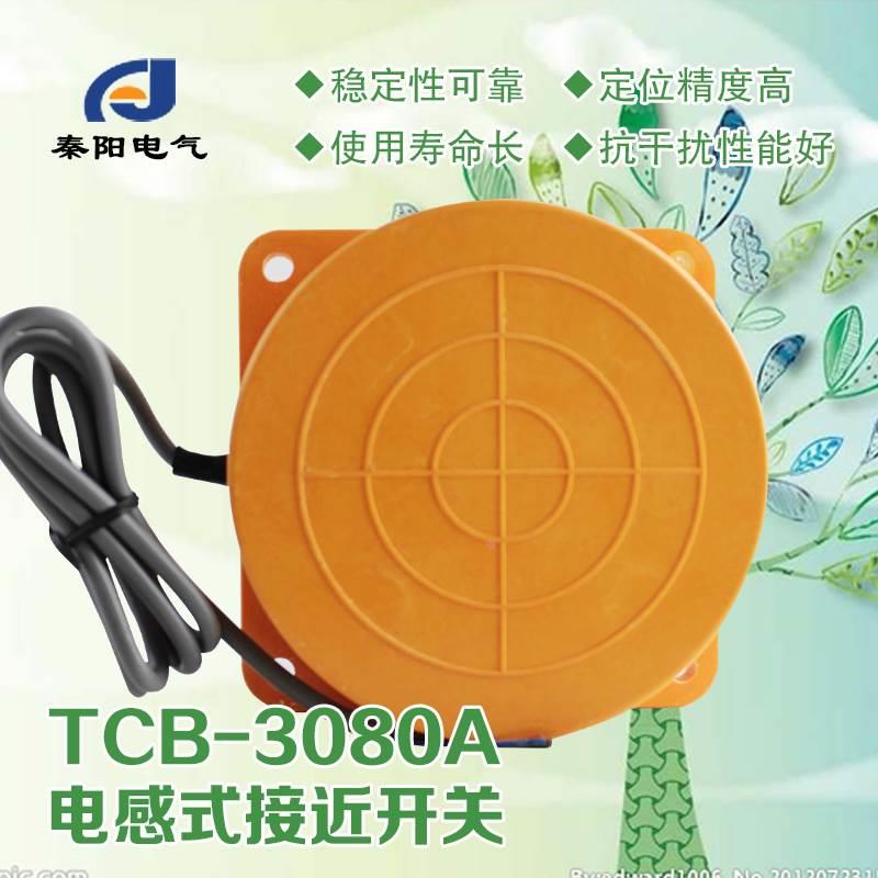 接近开关TCB-2080A/B TCB-3080A/B/C/D远距离接近开关 检测80mm