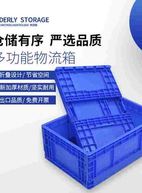 可折叠物流箱塑料周转箱工业收纳胶框运输折叠箱整理收纳筐盒子