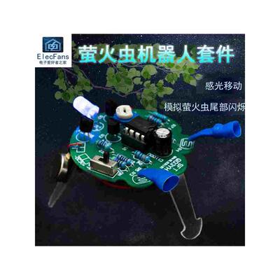 (散件) 感光移动机器人套件 模拟萤火虫尾部呼吸灯电子制作DIY