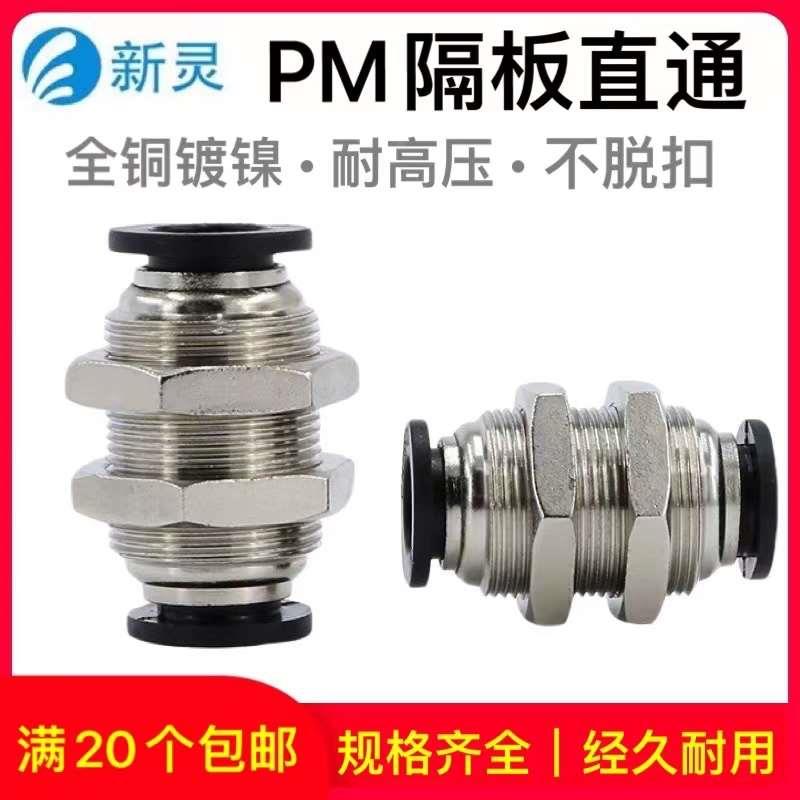 气动PM隔板直通气管对接快接头PM-4/6/8/10/12MM黑色快插接头新灵