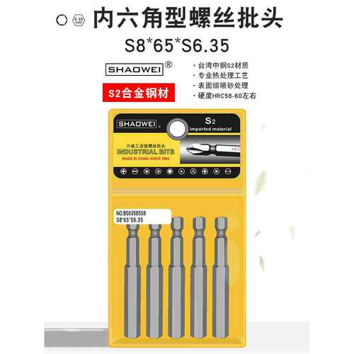 少威磁性高硬度气动螺丝刀头S8-65-6.35电动内六角工业用螺丝批头