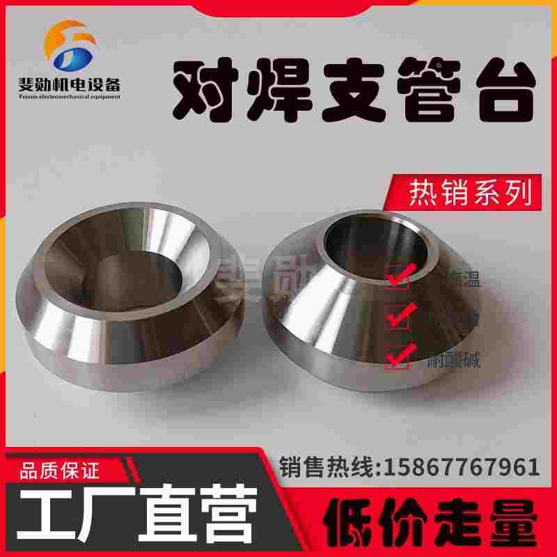 304不锈钢对焊支管台高压管件316L管座碳钢鞍座锻造件210公斤4分