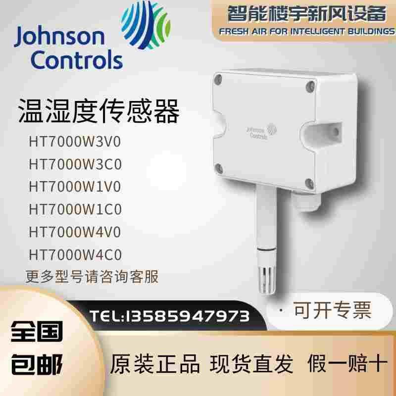原装江森HT7000W3V0 W3C0 W1V0 W1C0 W4V0 W4C0壁挂温度传感器