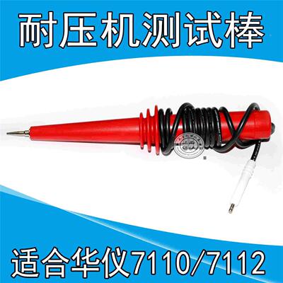 台湾华仪高压测试线7110耐压测试线 7112,7122,7112耐压仪高压棒