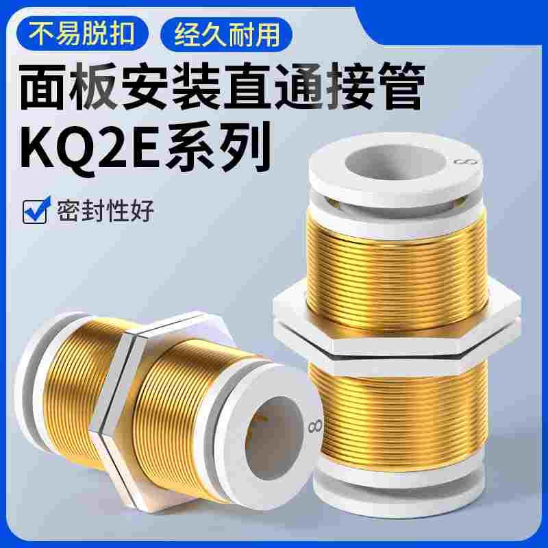 气动快插快速接头SMC型PM隔板直通穿板KQ2E-04/06/08/10/12/16-00