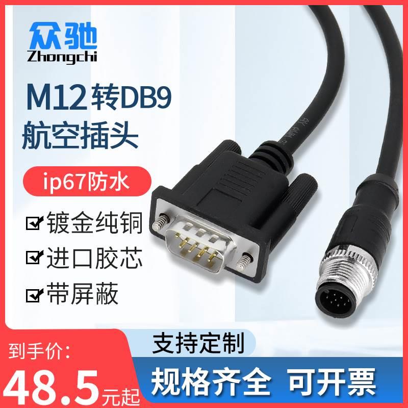 M12转DB9连接器防水航空插头串口线M8连接延长通讯数据读码线DB25