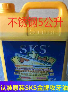 正品金牌SKS不锈钢攻牙油5公升 攻牙膏切削油18L攻丝剂桶装5L