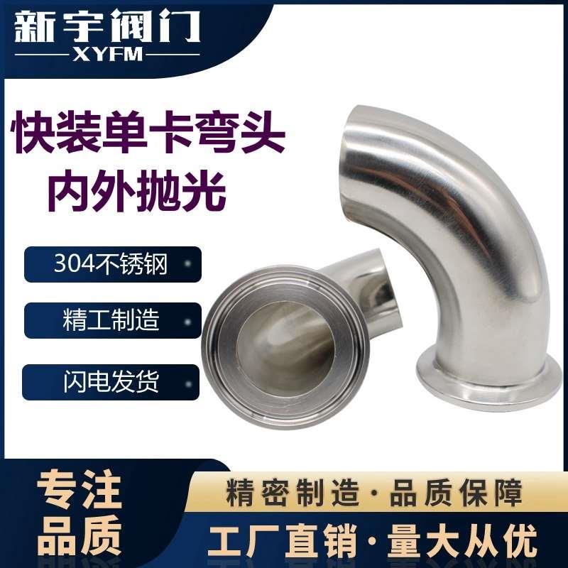 304不锈钢单卡快装弯头卫生级90度焊接弯管卡箍式快接卡盘弯头38