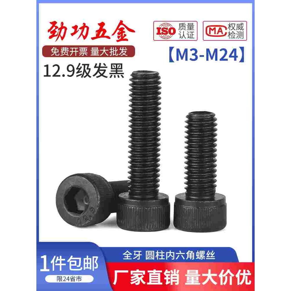 发黑12.9级内六角螺丝高强度螺栓全牙DIN912 M3M4M5M6M8M10M12M16