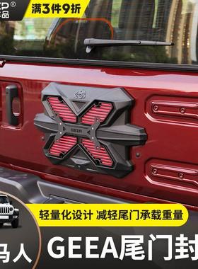 GEEA极案牧马人尾门封板备胎高位刹车灯改装坦克300BJ40后牌照架