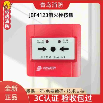 北大青鸟消报 JBF4123B消火栓按钮 JBF5123消火栓按钮