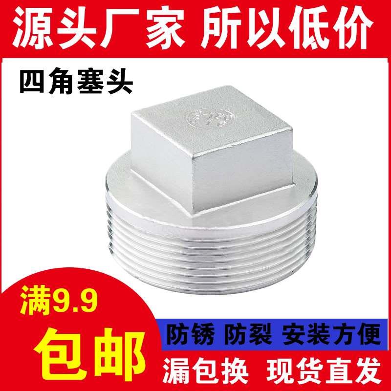 304不锈钢外丝堵头外螺纹四角头塞头堵板内接水暖闷头4分水管封头