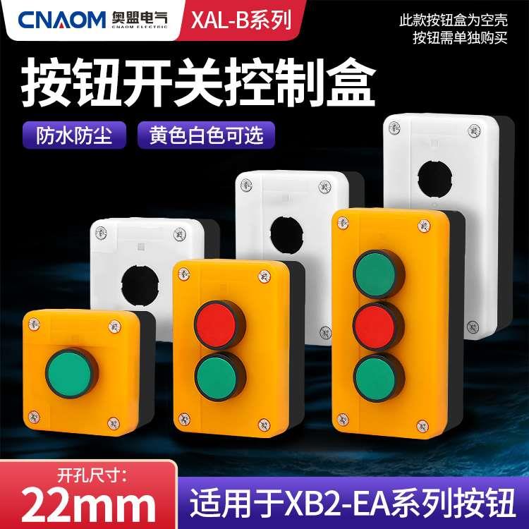 XB2经济型塑料控制按钮盒XAL-B01控制盒BX2黄色白色一孔两孔三孔