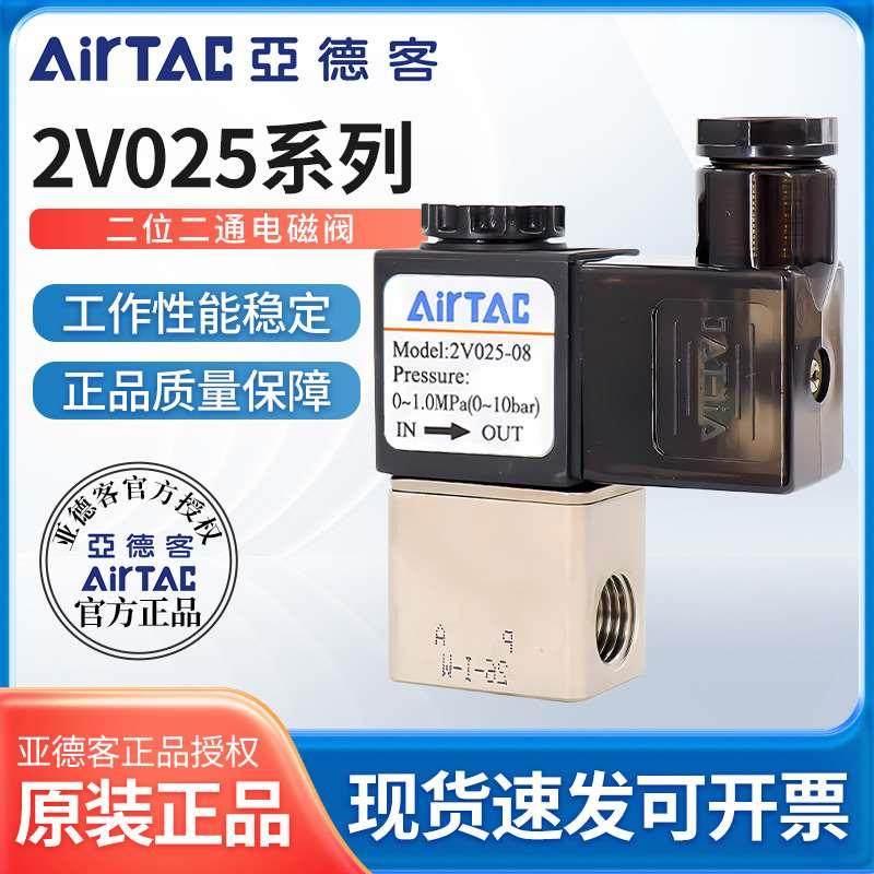 亚德客2V025-08二位二通电磁阀DC24V气动电磁流体控制阀AC220V
