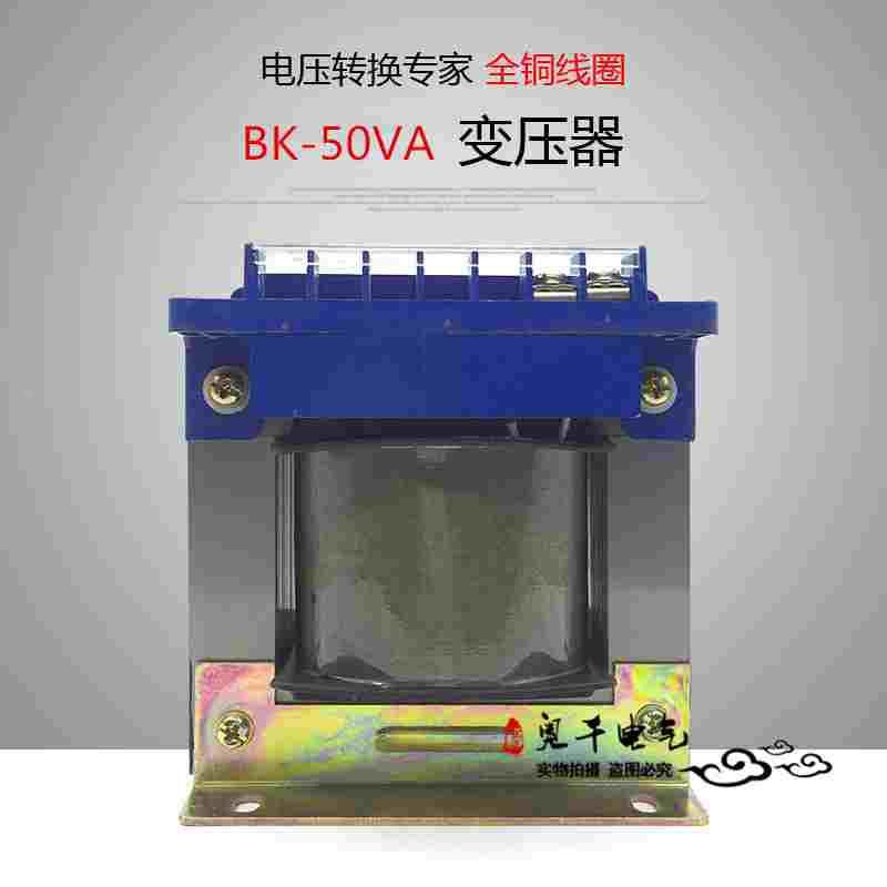 隔离控制变压器BK-50VA380V220V变220V110V36V24V12V6.3V50W全铜