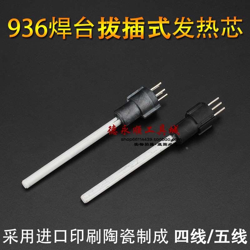 直拔式进口A1321发热芯 936焊台发热芯4针 5针插拔式发热芯