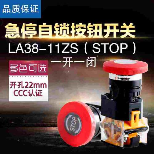 急停自锁按钮开关 LA38-11ZS(STOP)蘑菇头停止按钮 一开一闭