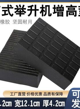 大小剪刀汽车升降机举升机专用牛筋脚垫橡胶垫块过渡块增高块