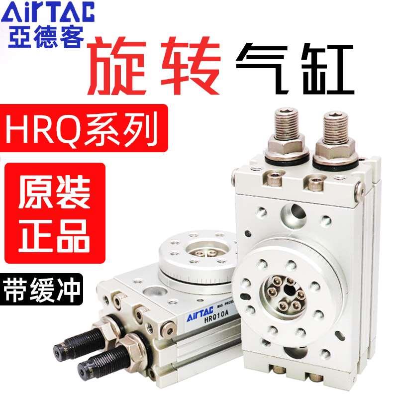 Air亚德客回转旋转气缸90°180度HRQ-2/3/7/10/20/30/50/70/100-A