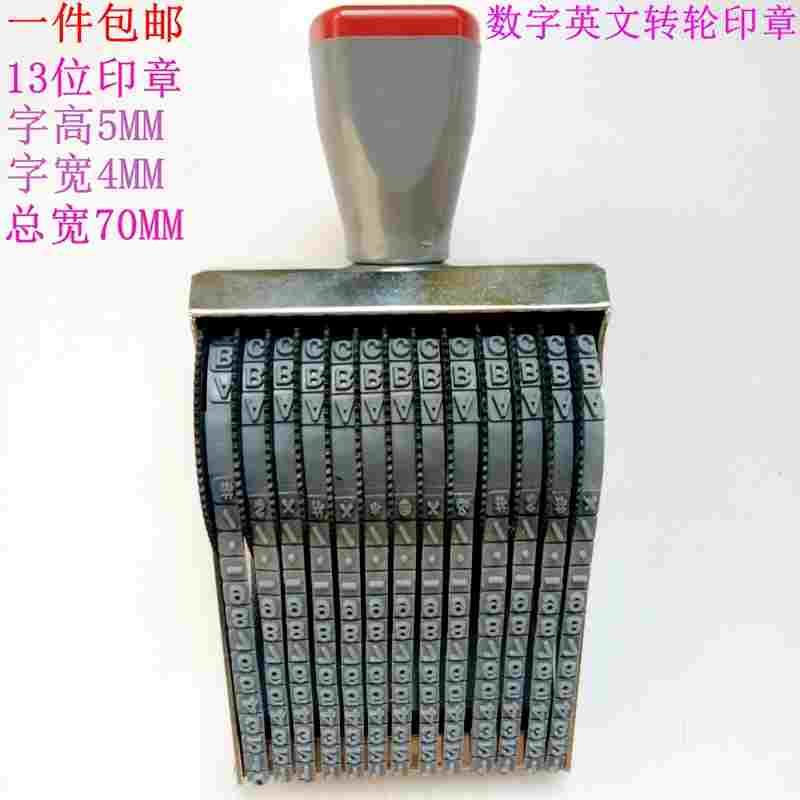 多用字高5mm 13位数字0-9加字母A-Z英文数字组合皮带转轮印章包邮