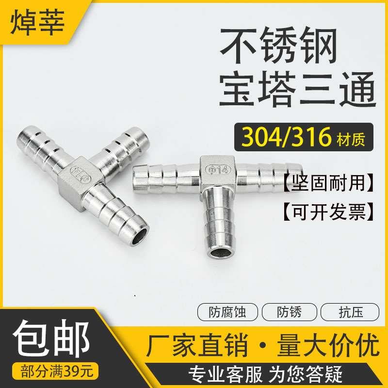 304不锈钢三通宝塔接头Y型/T型宝塔软管接头皮接三叉管竹节Ф6 8