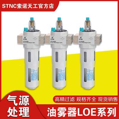 索诺天工气源处理器空压机空气调压过滤油雾器油水分离器LOE系列