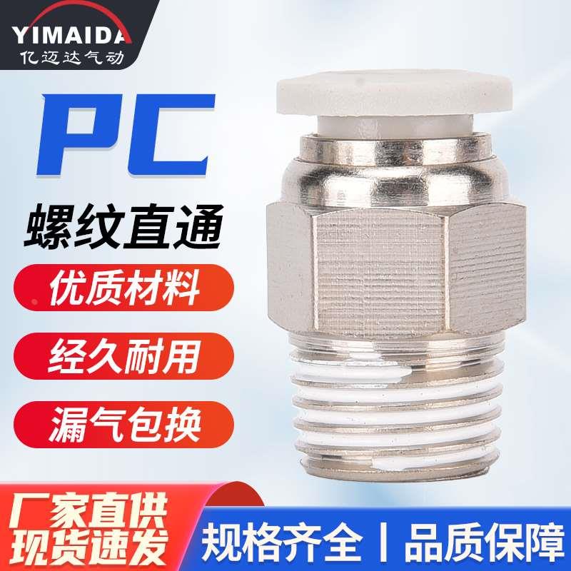 快速接头PC8-02螺纹直通气管快插气管螺纹直通外丝PC8-02气动元件