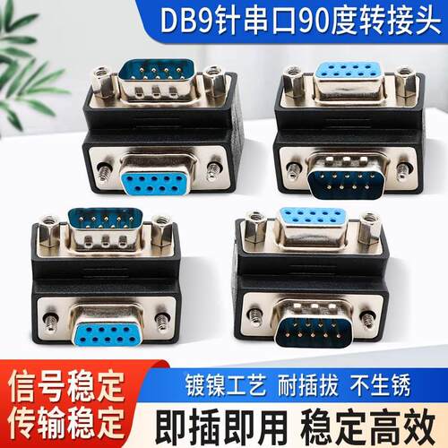 DB9针串口90度转接头插头转接头直角90度270度弯头公转母转换头