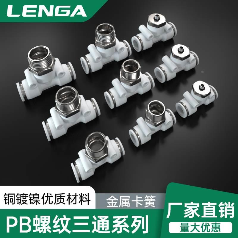 朗加快速接头PB三通T型气动气管外螺纹外丝M5直角快插接头8-2/6-1