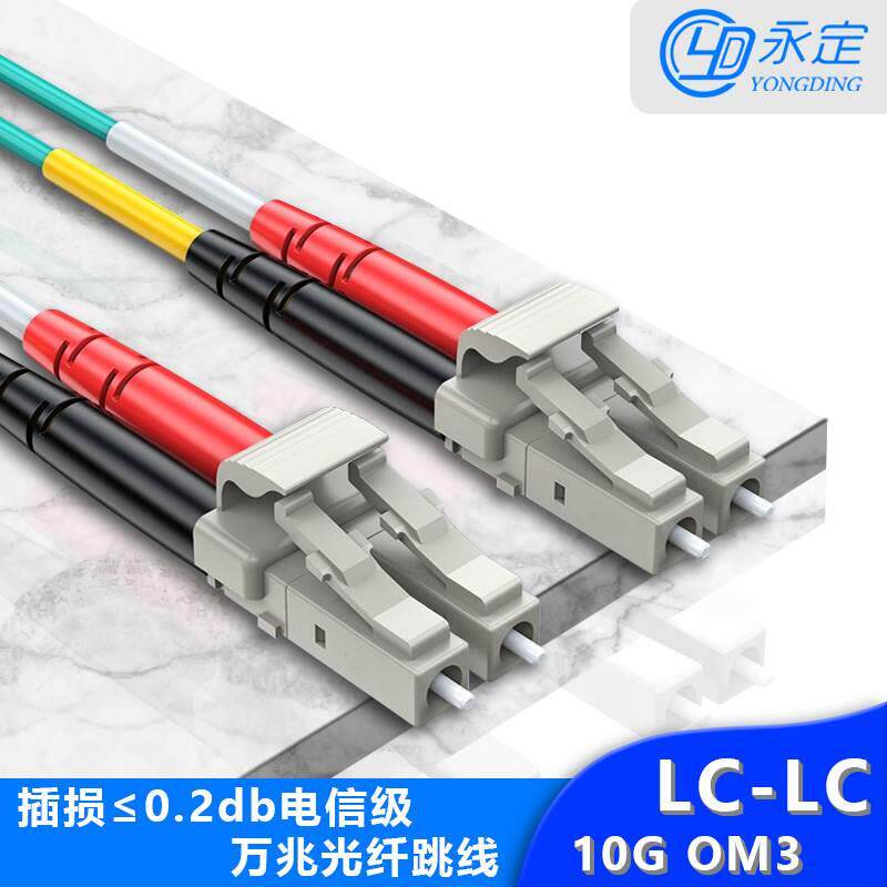 永定万兆光纤跳线10G25G多模LC-LC SC FC电信级om4-550双芯多模单