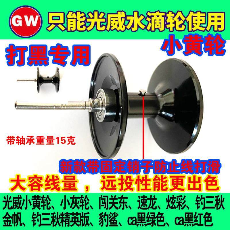改装光威GW.CA路亚水滴轮打黑线杯配件小黄轮钓三秋深线杯远投杯