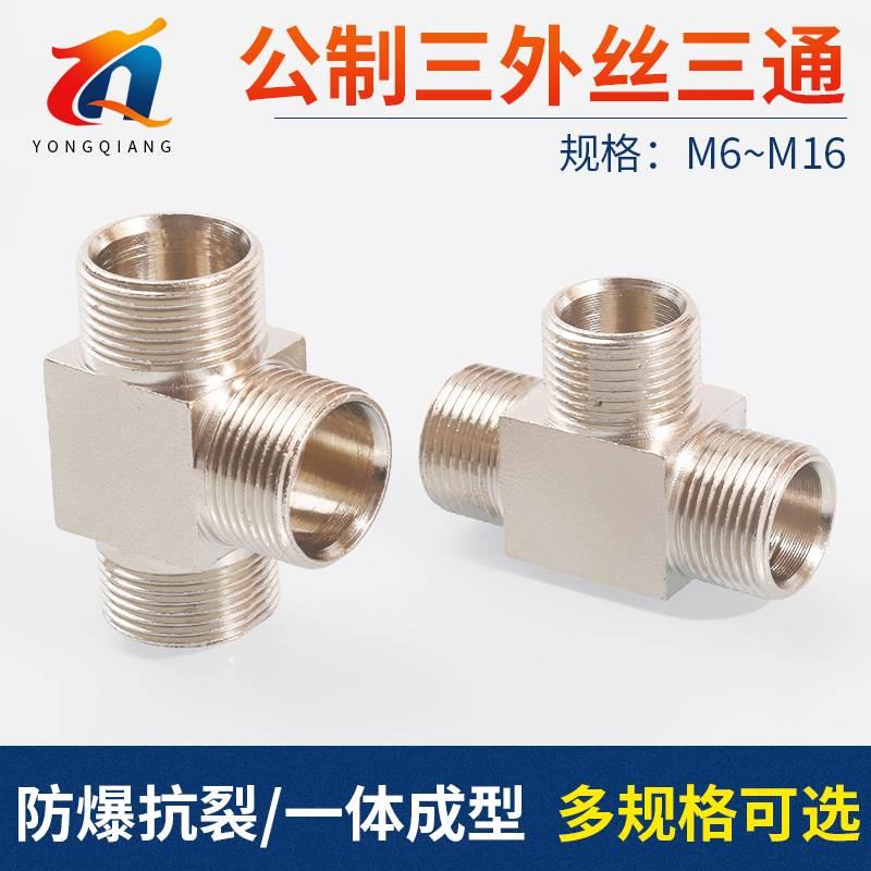 M8铜接头 外丝三通对接M10M12M14M16外螺纹公制压力表转换接头T型