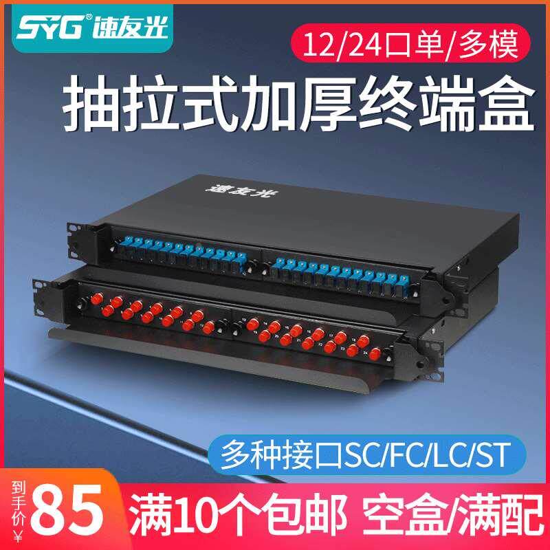 速友光 光纤终端盒加厚光缆接线盒12芯24口机架式尾纤盒SC/FC/ST/