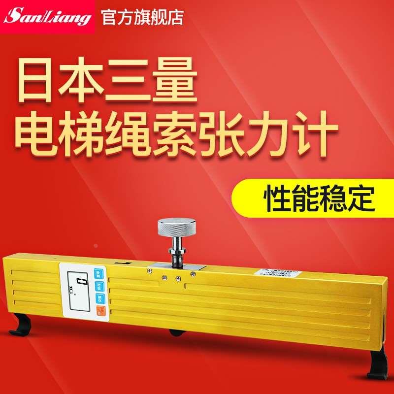 日本三量电梯绳索张力计钢丝绳索调节测试仪紧力传感器绳索张力计