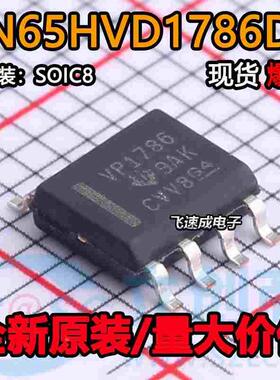 SN65HVD1786DR 丝印VP1786 收发器芯片 封装SOP-8 全新原装