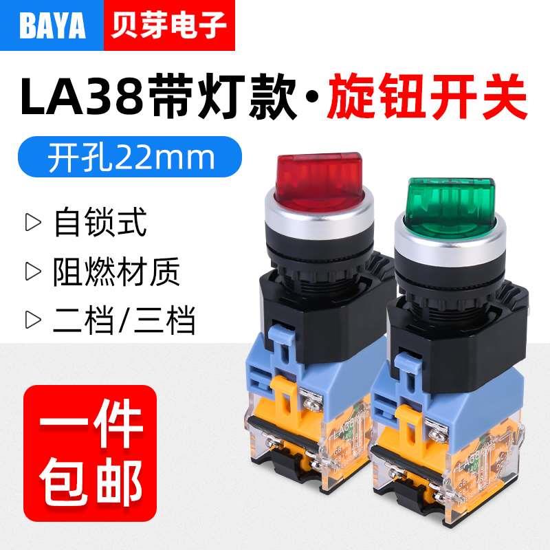 22MM带灯旋钮开关LA38系列二档自锁转换开关三档设备电源选择开关