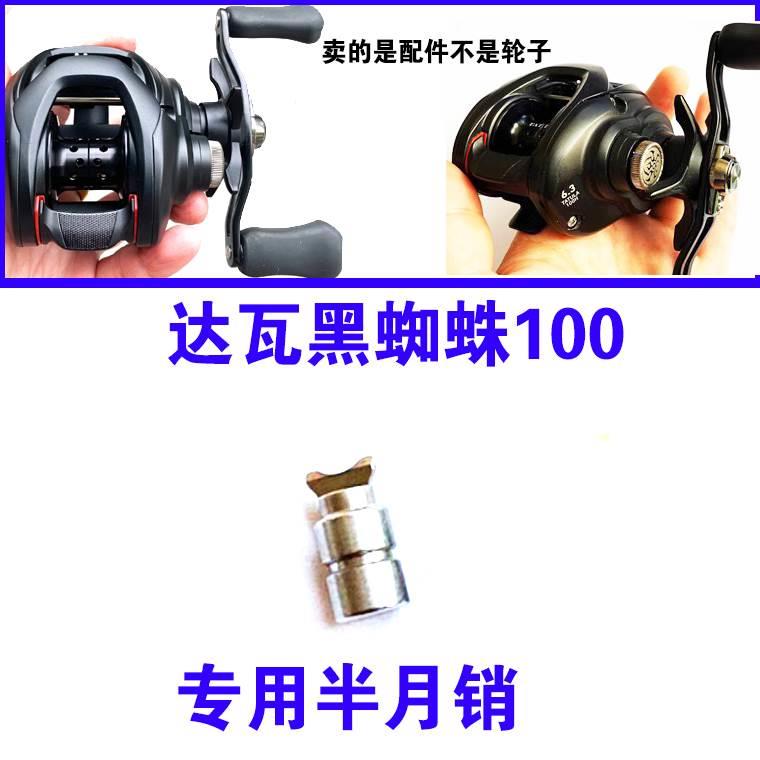 达瓦黑蜘蛛TATULA100水滴轮月牙销半月销排线叉导爪麻花轴导线轴