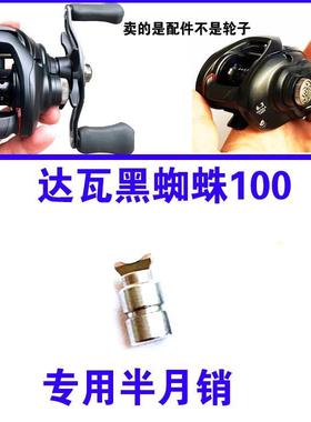 达瓦黑蜘蛛TATULA100水滴轮月牙销半月销排线叉导爪麻花轴导线轴