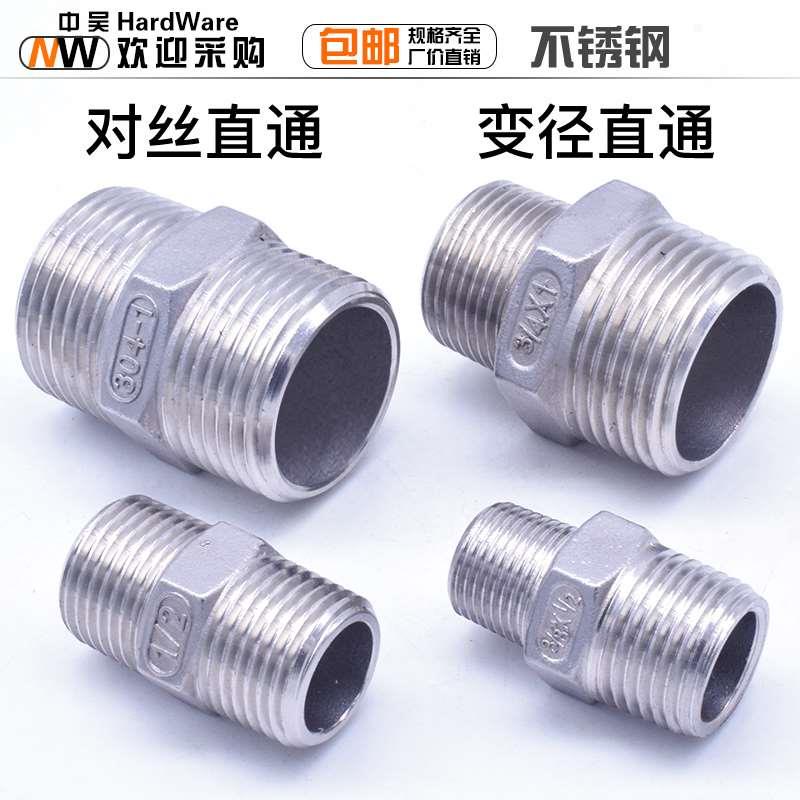 不锈钢对丝/外丝/异径对丝/变外丝直通DN8-65 2分3分4分6分1寸接