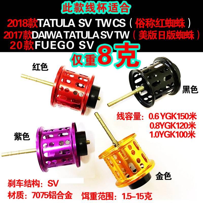 达瓦17/18款TATULA SV美版日版蜘蛛红蜘蛛飞鸽FUEGO微物浅线杯