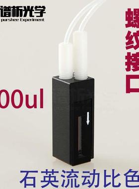 谱析光学purshee石英微量流动池光径10mm容量800ul螺纹接口透紫外